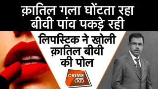 AAJTAK LIVE: कैसे LIPSTICK ने खोली क़ातिल की पोल-क़ातिल गला घोंटता रहा,बीवी पांव पकड़े रही CRIME TAK