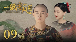 ENG SUB《一纸寄风月 Palace: Devious Women》EP09 ：三阿哥中毒，侧福晋连环计防不胜防 | 赵嘉敏、朱元冰 | 古装穿越爱情剧 | 欢娱影视