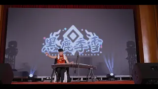 【獸無限Infurnity 2023 - 戲獸台灣】伏羲神天響 古箏演奏 (黑鹿季雪)