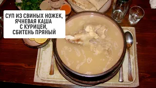 Суп из свиных ножек, ячневая каша с курицей, сбитень пряный | Рецепты от "Барышня и кулинар"