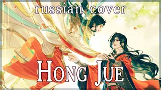 [Sen Mori] Heaven Official's Blessings - Hong Jue (rus cover)