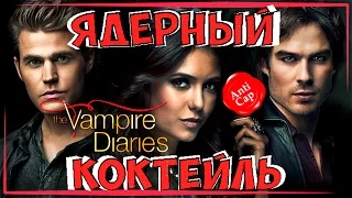 •Дневники вампира • ◀[Обзор сериала]▶