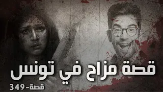 349 - قصة مزاح في تونس