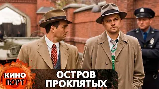 ЛЕГЕНДАРНЫЙ МИСТИЧЕСКИЙ ТРИЛЛЕР ОТ МАРТИНА СКОРСЕЗЕ! Остров проклятых. @KINO_PORT