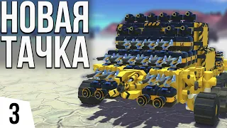 НОВАЯ ТАЧКА | #3 TerraTech