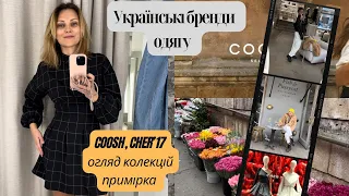 Українські бренди CHER’17 та COOSH. Огляд та примірка
