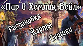 «Пир в Хемлок-Вейл. Сыщики». Обсуждаем коробку. Карточный «Ужас Аркхэма»