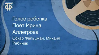 Оскар Фельцман, Михаил Рябиник. Голос ребенка. Поет Ирина Аллегрова (1986)