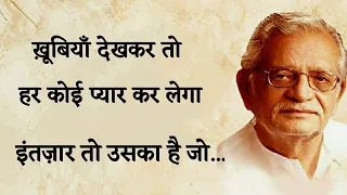 Gulzar shayari || Best gulzar shayari in Hindi || Gulzar poetry || shayari || Heart touching quote