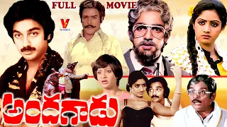 ANDHAGADU | FULL MOVIE | KAMAL HAASAN | SRIDEVI | RAO GOPAL RAO | ALLU RAMALINGHAYYA | V9 VIDEOS