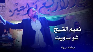 نعيم الشيخ - شو ساويت | naeim al sheikh live party