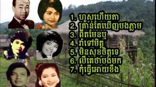 Best khmer oldies song Sin sisamuth-ros sereysothea-pen ron