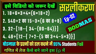 बोडमास नियम|Bodmas|BODMAS Niyam|सरलीकरण|sarlikaran maths in hindi|bodmas math tricks|simplify