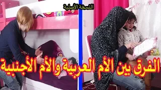 الفرق بين الأم العربية والأم الاجنبية😁 النسخة العربية الأصلية 😎