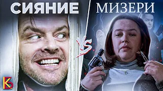 Сияние (1980) VS Мизери (1990). Разбор фильмов / КиноБаттл