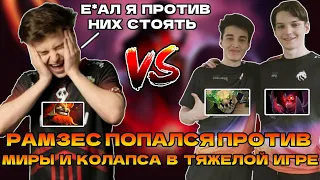 РАМЗЕС ПОПАЛСЯ ПРОТИВ МИРЫ И КОЛАПСА | RAMZES MARS DOTA 2 STREAM