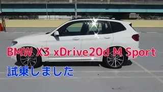 BMW X3 xDrive20d M Sport 試乗しました