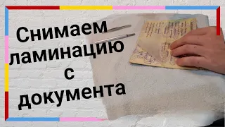 Как за 5 минут снять ламинацию с документов. Разламинирование без потери качества документа