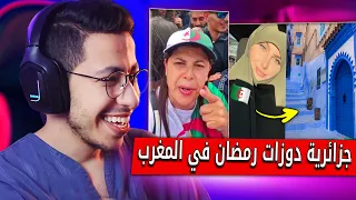 جزائرية جات للمغرب في رمضان بقات غير حالة فمها