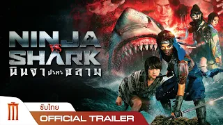 Ninja vs Shark | นินจาปะทะฉลาม - Official Trailer [ซับไทย]