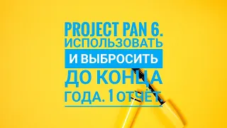 PROJECT PAN 6. Использовать и выбросить до конца 2022 года👌. 22 продукта. 1 отчёт 🤩👍.