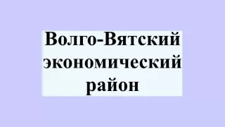 Волго-Вятский экономический район