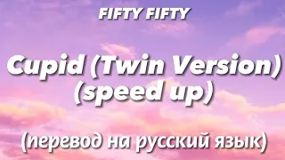 Cupid - FIFTY FIFTY (Twin Version) | Текст и перевод песни (speed up)