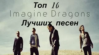 ТОП 10 лучших песен Imagine Dragons