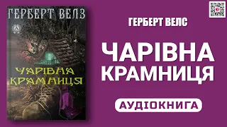 ЧАРІВНА КРАМНИЦЯ - Герберт Велс - Аудіокнига українською мовою