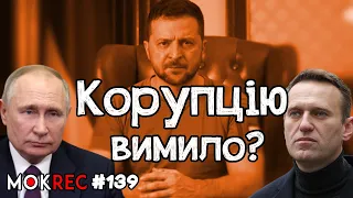 Зеленський, глибинна корупція, "Ашан" і герой Юрій Бойко / MokRec №139