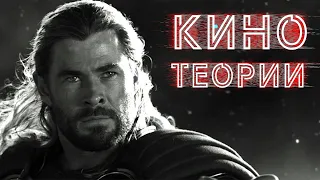 [Кино Теории] Тор шпион Скруллов?
