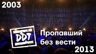 ДДТ - Пропавший без вести (2003-2013)