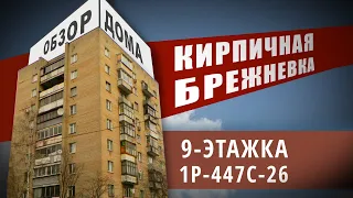 Кирпичная хрущевка/брежневка 1-447С/26. Обзор, планировки, плюсы и минусы серии дома.