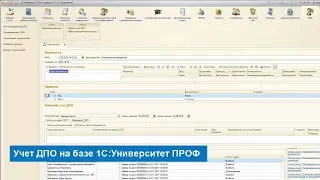 Учет ДПО - модуль для 1С Университет