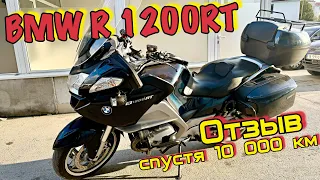 BMW R1200RT - честный ОТЗЫВ после 10 000 км пробега