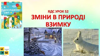 ЯДС 1 клас урок 52 Зміни в природі взимку підручник Бібік