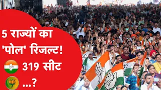 Election Survey 2023: 5 में से 4 राज्यों में कांग्रेस ने कर दिया कमाल!