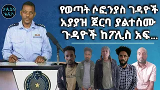 የወጣት ሶፎንያስ ገዳዮች አያያዝ ጀርባ ያልተሰሙ ጉዳዮች ከፖሊስ አፍ... || Tadias Addis