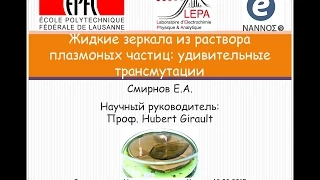 Жидкие зеркала из раствора плазмонных частиц