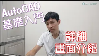 AutoCAD | 基礎入門 | 畫面介紹與認識