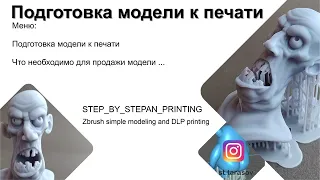 Подготовка модели к печати, 3Д печать, Zbrush resin printing