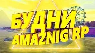 МНЕ 14 ЛЕТ, Я НЕ Е"У КАК ТУТ ИГРАТЬ AMAZNIG RP