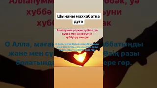 Махаббат дұғасы#махаббат#дұғалар#сүрелер#любовь