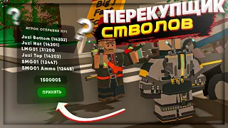 ПЕРЕКУПЩИК СТВОЛОВ как способ ЗАРАБОТКА на ПВП СЕРВЕРАХ | ROEZ UNTURNED СЕРВЕР