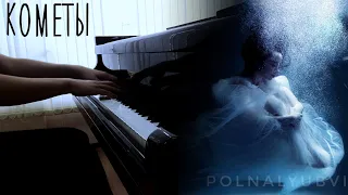 polnalyubvi - Кометы (piano cover)