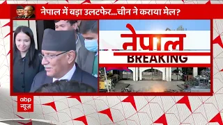 Nepal News : नेपाल में प्रचंड बनेंगे प्रधानमंत्री, राष्ट्रपति से मिलकर दावा किया पेश | Mumbai Police