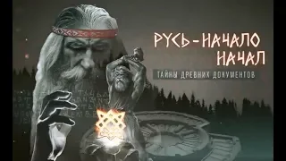 Русь - начало начал