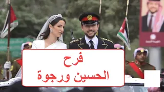 لغة جسد الأمير الحسين والأميرة رجوة من حفل زواجهم