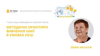 Наталія Зима. Методичні орієнтири вивчення хімії в умовах НУШ