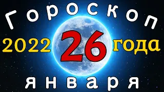 Гороскоп на завтра сегодня 26 Января Знаки зодиака Точный ежедневный гороскоп на каждый день